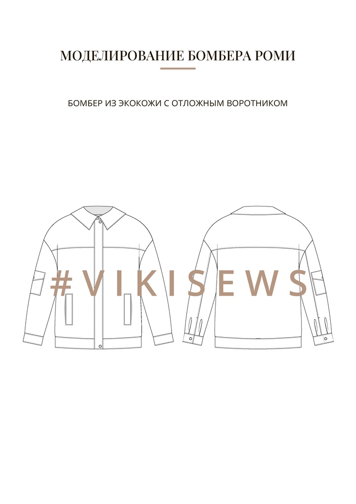 Воркбук по моделированию выкройки бомбера Роми