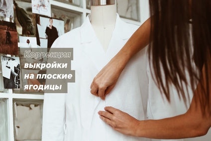 Коррекция выкройки на плоские ягодицы