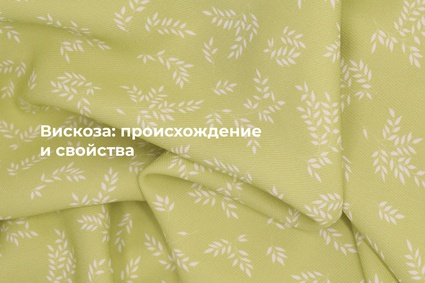 Вискоза: происхождение и свойства