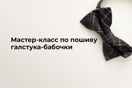 Мастер-класс по пошиву галстука-бабочки