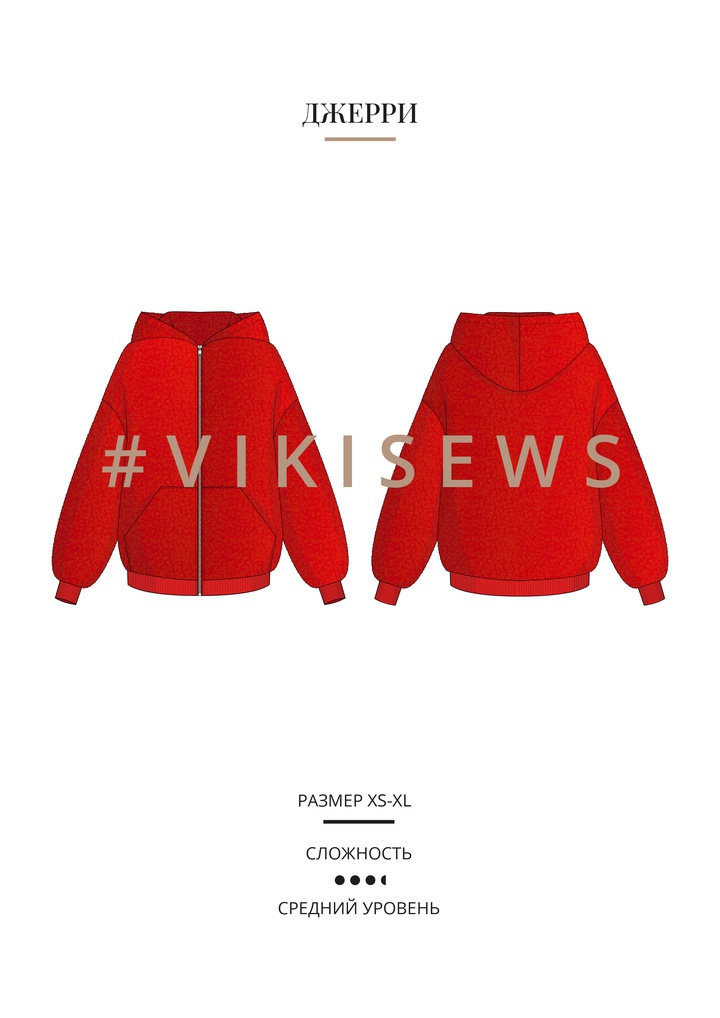 Джерри куртка