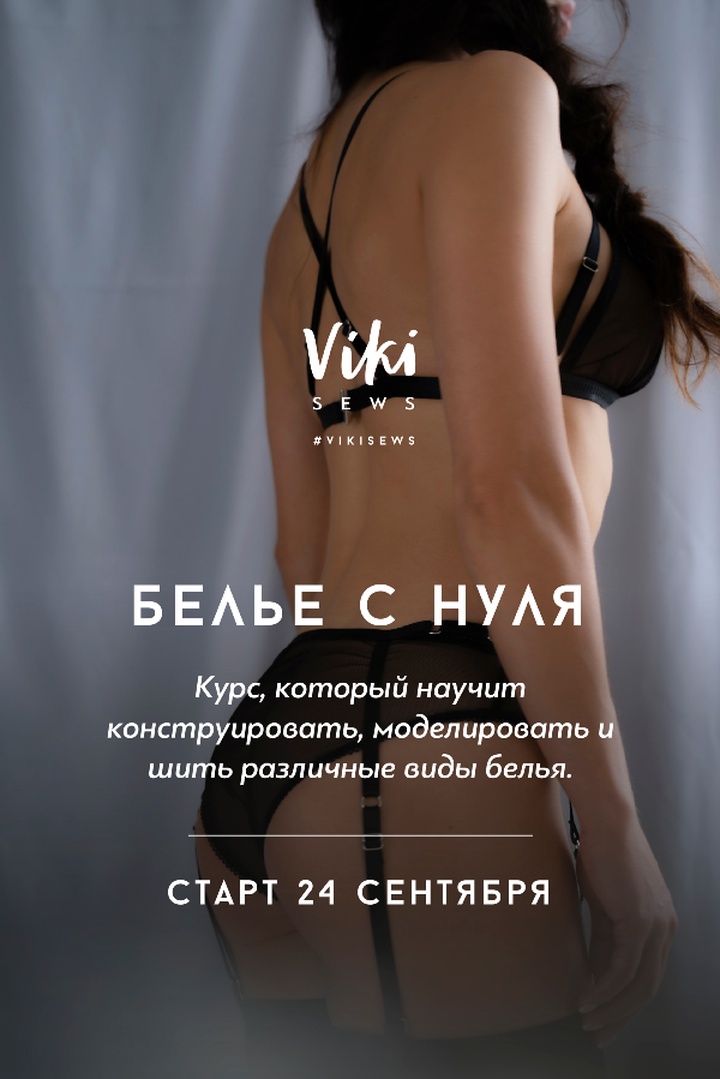 ОНЛАЙН-КУРС  ПО ПОШИВУ БЕЛЬЯ (СТАНДАРТ с наставником)