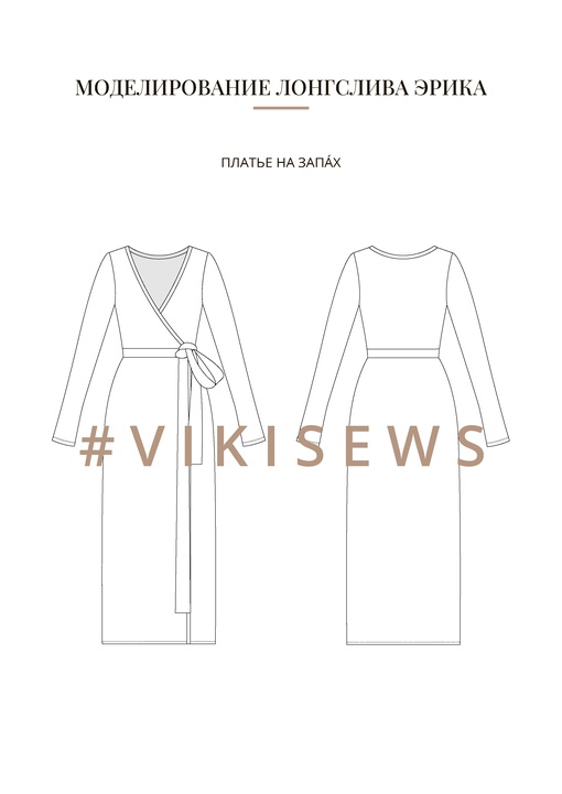 Воркбук по моделированию выкройки лонгслива Эрика