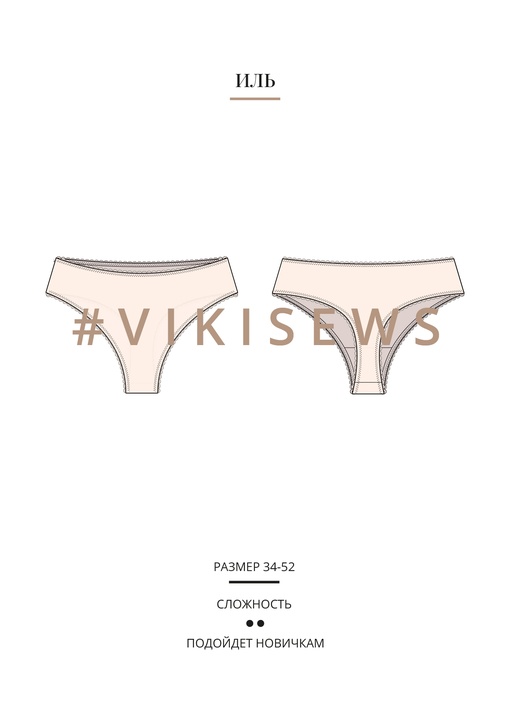 Иль стринги