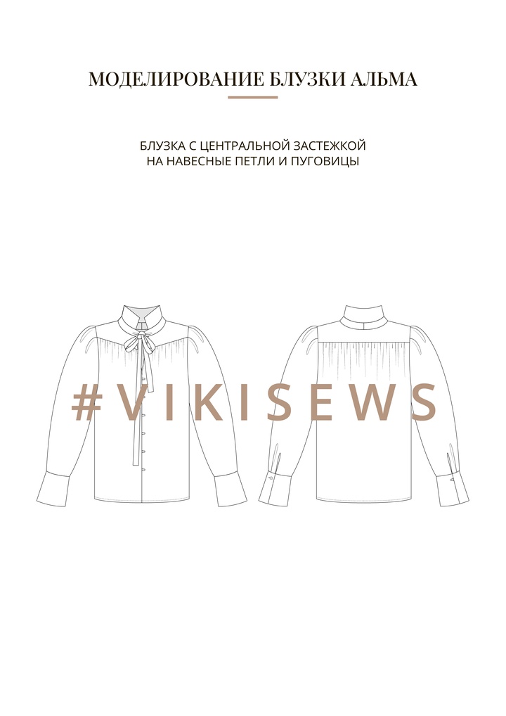 Воркбук по моделированию выкройки блузки Альма
