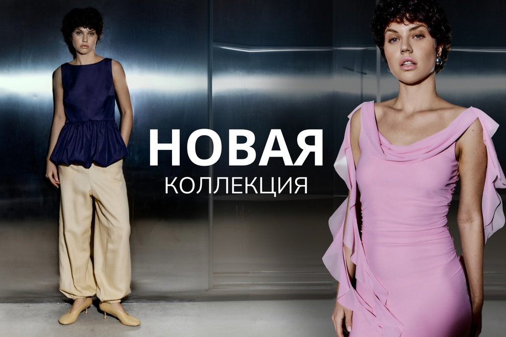 Новая коллекция