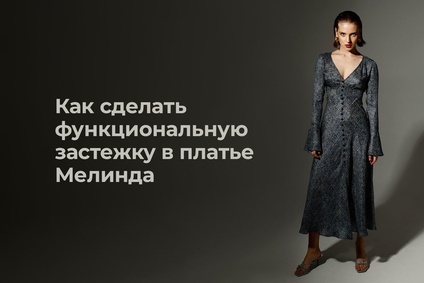 Как сделать функциональную застежку в платье Мелинда