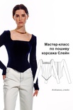 Мастер класс по пошиву корсажа Слейн