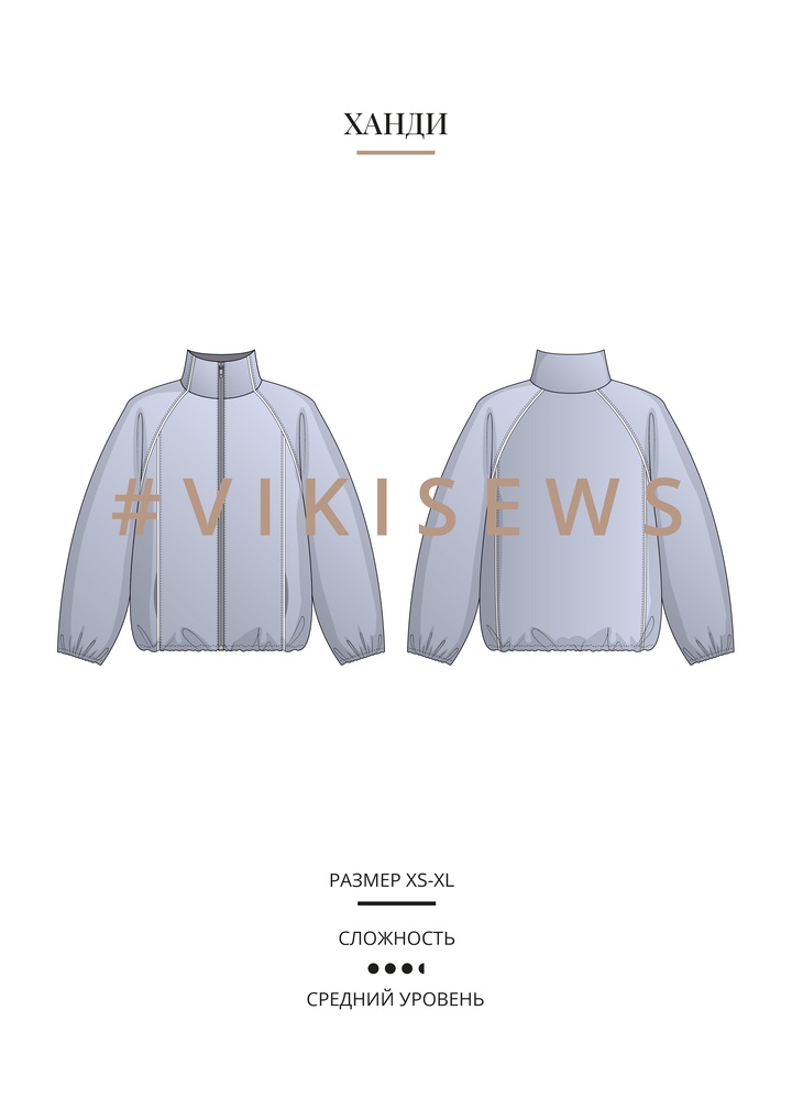 Ханди куртка