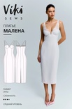 Малена платье