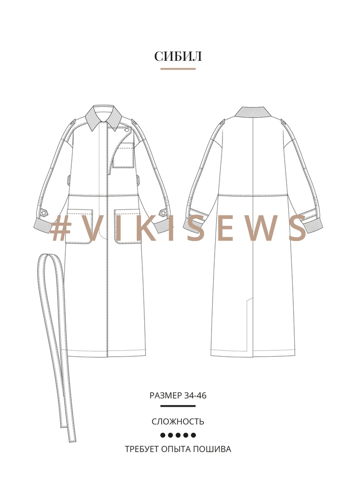 Тренчкот Сибил