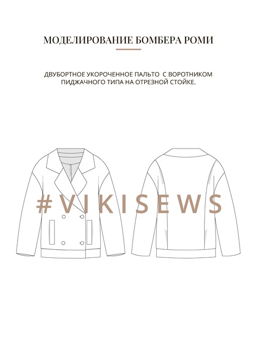 Воркбук по моделированию выкройки бомбера Роми