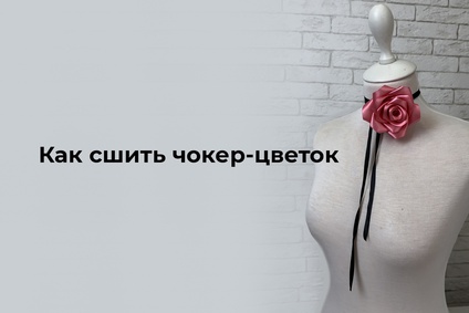 Как сшить чокер-цветок