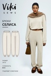 Селиса брюки