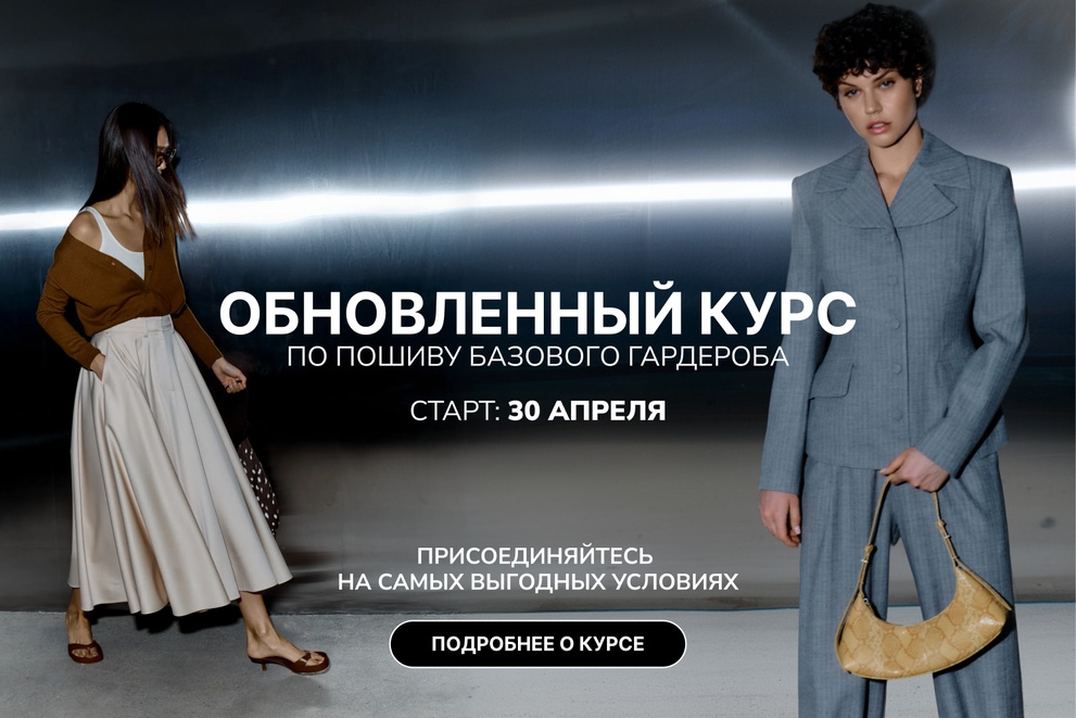 Курс по пошиву базового гардероба