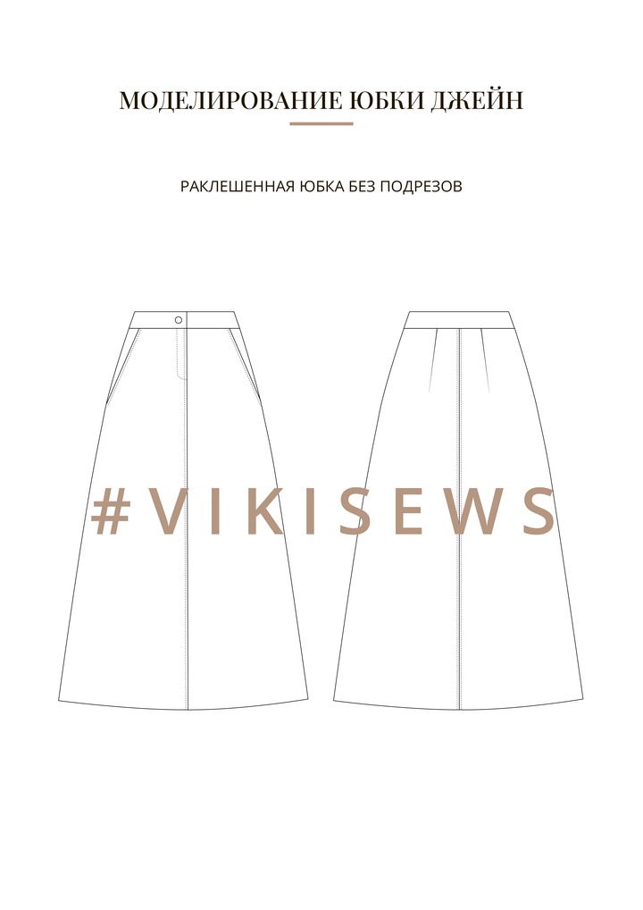 Воркбук по моделированию выкройки юбки Джейн