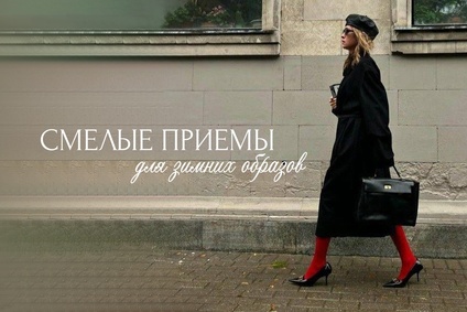 Смелые приемы для зимних образов
