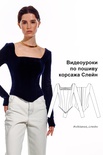 Видеоуроки к выкройке корсажа Слейн