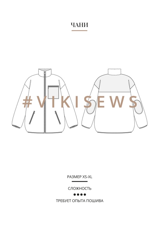 Чани куртка