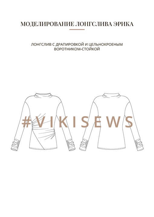 Воркбук по моделированию выкройки лонгслива Эрика