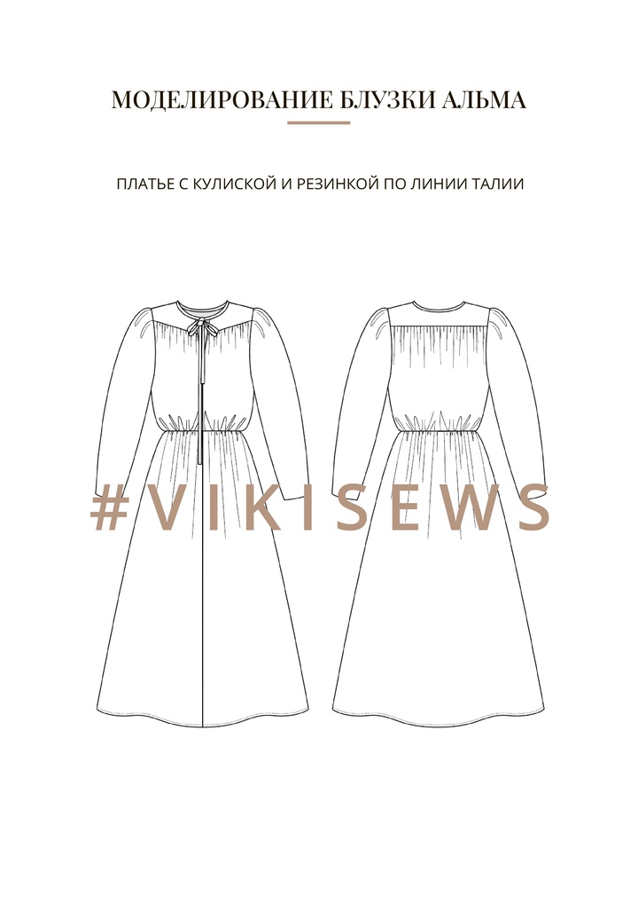 Воркбук по моделированию выкройки блузки Альма