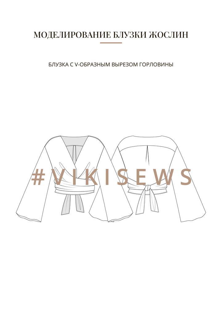 Воркбук по моделированию выкройки блузки Жослин