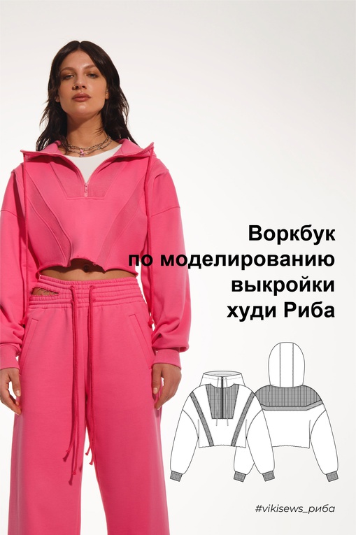 Воркбук по моделированию выкройки худи Риба