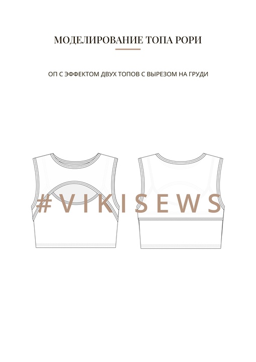 Воркбук по моделированию выкройки топа Рори