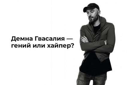 Демна Гвасалия — гений или хайпер?