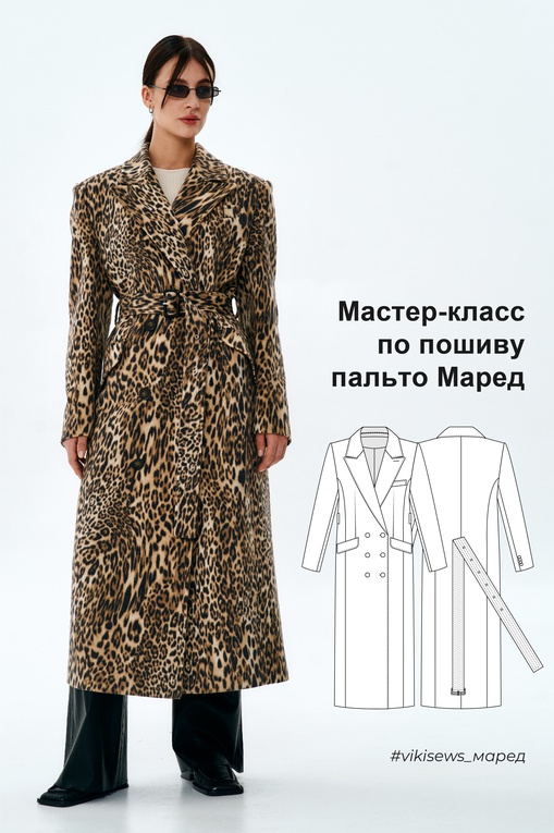Мастер класс по пошиву пальто Маред