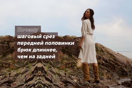 Почему шаговый срез передней половинки брюк длиннее, чем на задней