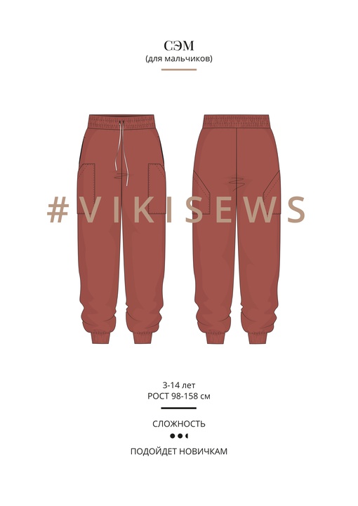 Брюки Сэм (мальчики)