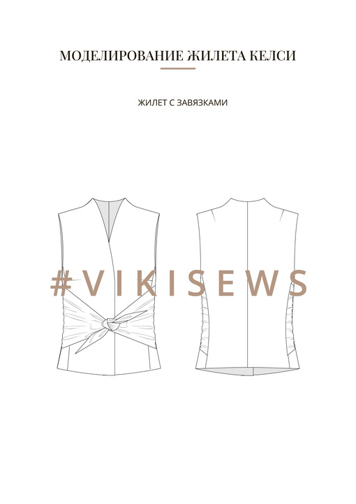 Воркбук по моделированию выкройки жилет Келси