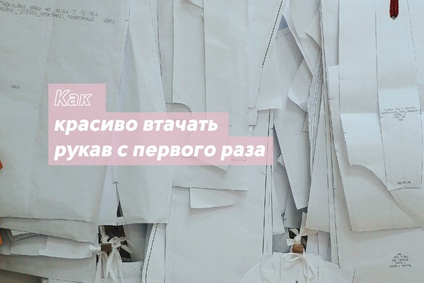 Как красиво втачать рукав с первого раза
