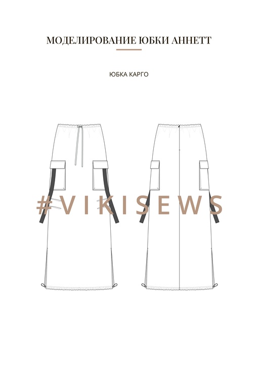 Воркбук по моделированию выкройки юбка Аннет