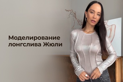 Моделирование лонгслива Жюли