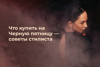 Что купить на Черную пятницу — советы стилиста