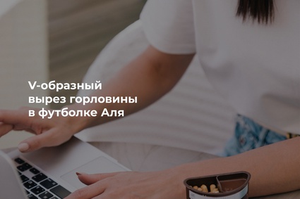 V-образный вырез горловины в футболке Аля