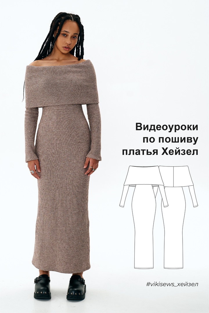Видеоуроки к выкройке платья Хейзел