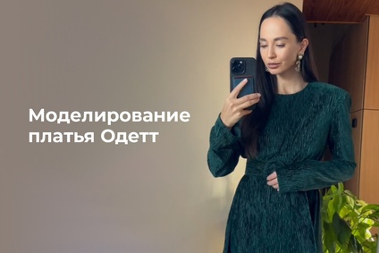 Моделирование платья Одетт