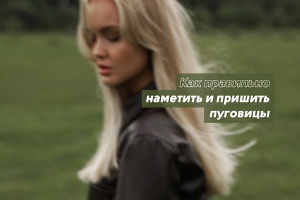 Как правильно наметить и пришить пуговицы