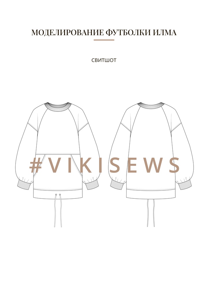Воркбук по моделированию выкройки футболки Илма