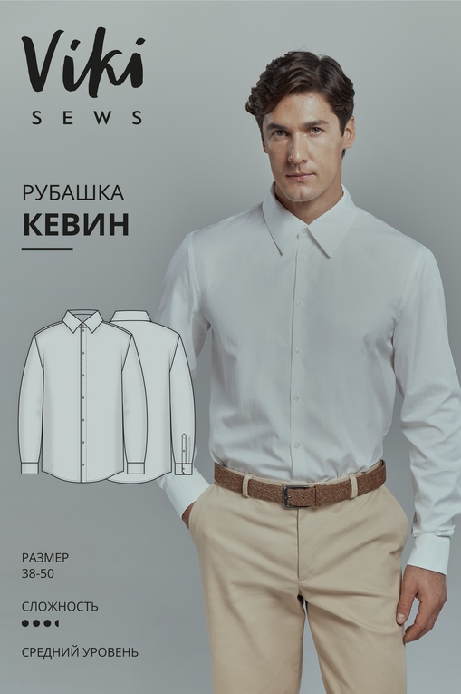 Рубашка Кевин