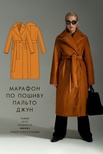 Марафон по пошиву п…