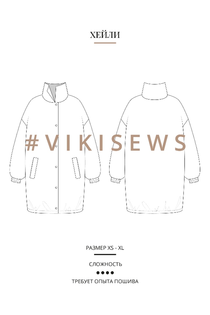 Мини-курс по пошиву куртки Хейли