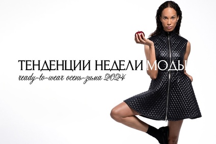 Тенденции недели моды ready-to-wear осень-зима 2024