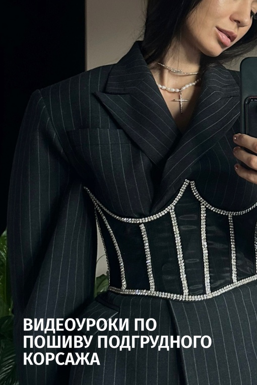 Видеоуроки по пошиву подгрудного корсажа