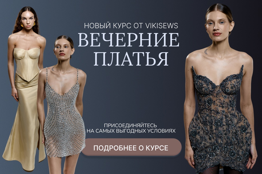 Курс по вечерним платьям
