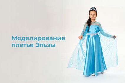 Платье Эльзы своими руками