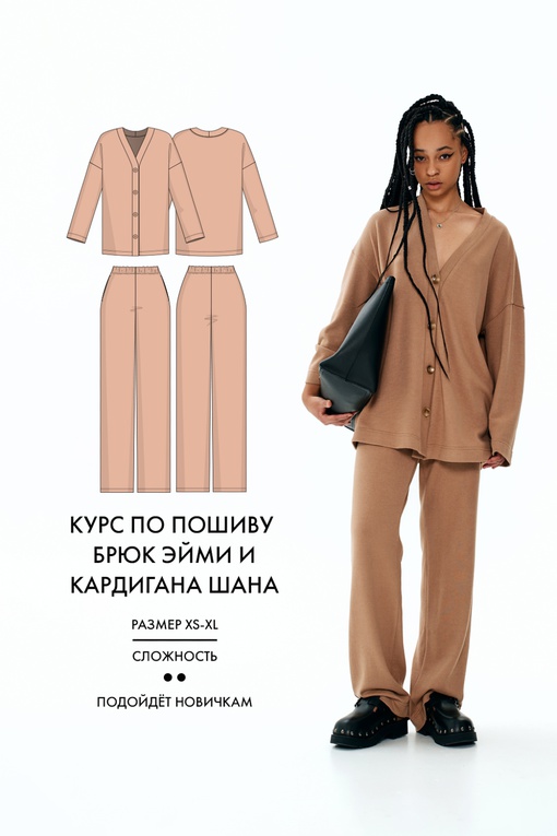 Курс по пошиву Брюк Эйми и Кардигана Шана